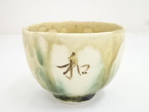 作家物　三彩釉茶碗